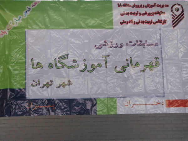 09121507825عکس مسابقات اسکیت اموزش وپرورش تهران