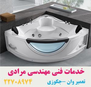 تعمیر جکوزی–تعمیرکابین دوش_تعمیر وان_جکوزی